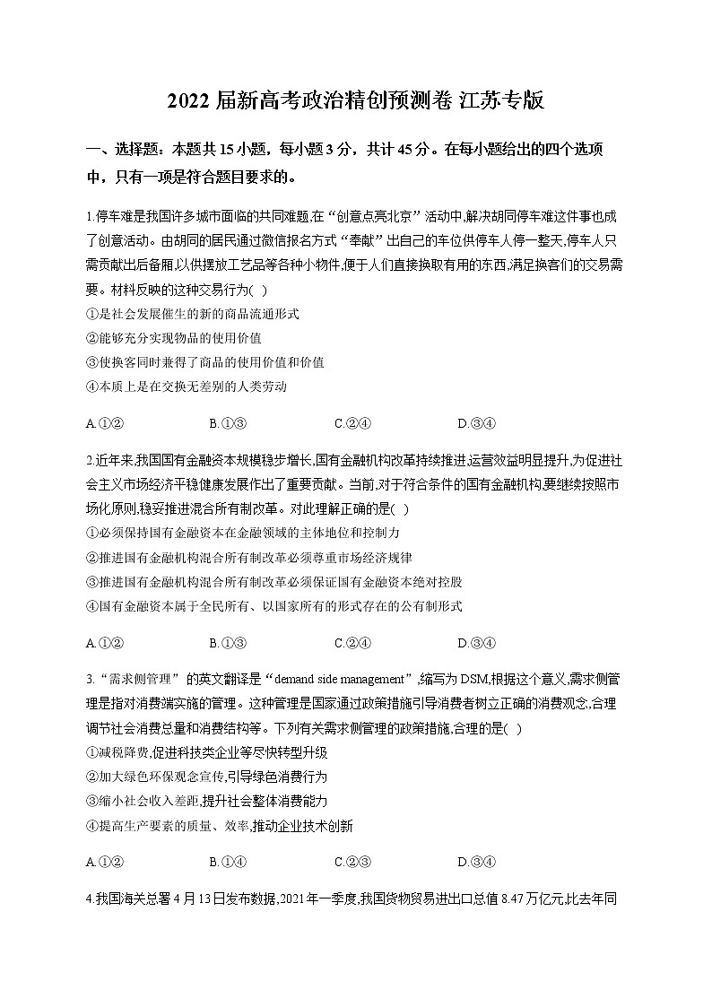 2022届新高考政治精创预测卷江苏专版含解析01