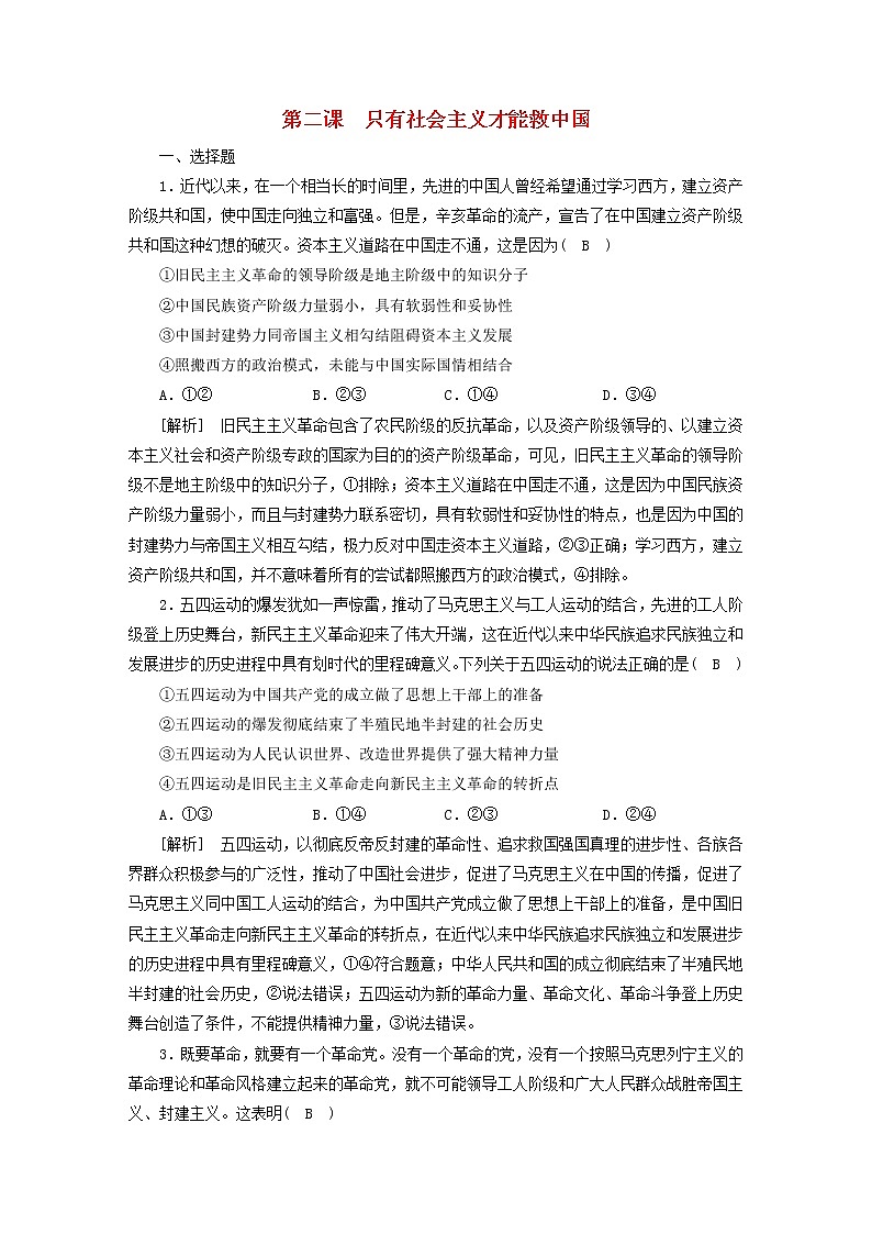 高考政治一轮总复习练习2第二课只有社会主义才能救中国部编版必修101