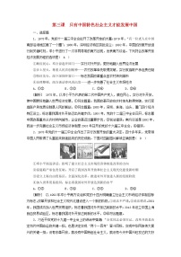 高考政治一轮总复习练习3第三课只有中国特色社会主义才能发展中国部编版必修1