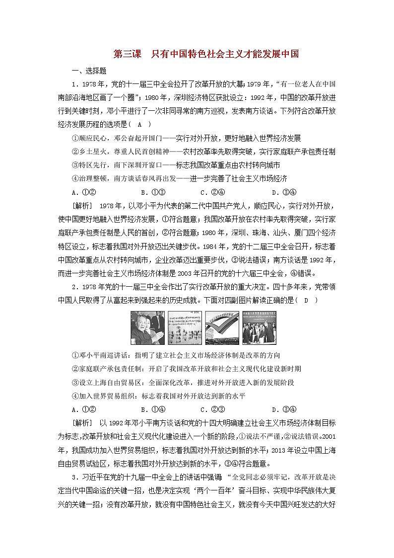 高考政治一轮总复习练习3第三课只有中国特色社会主义才能发展中国部编版必修1第1页