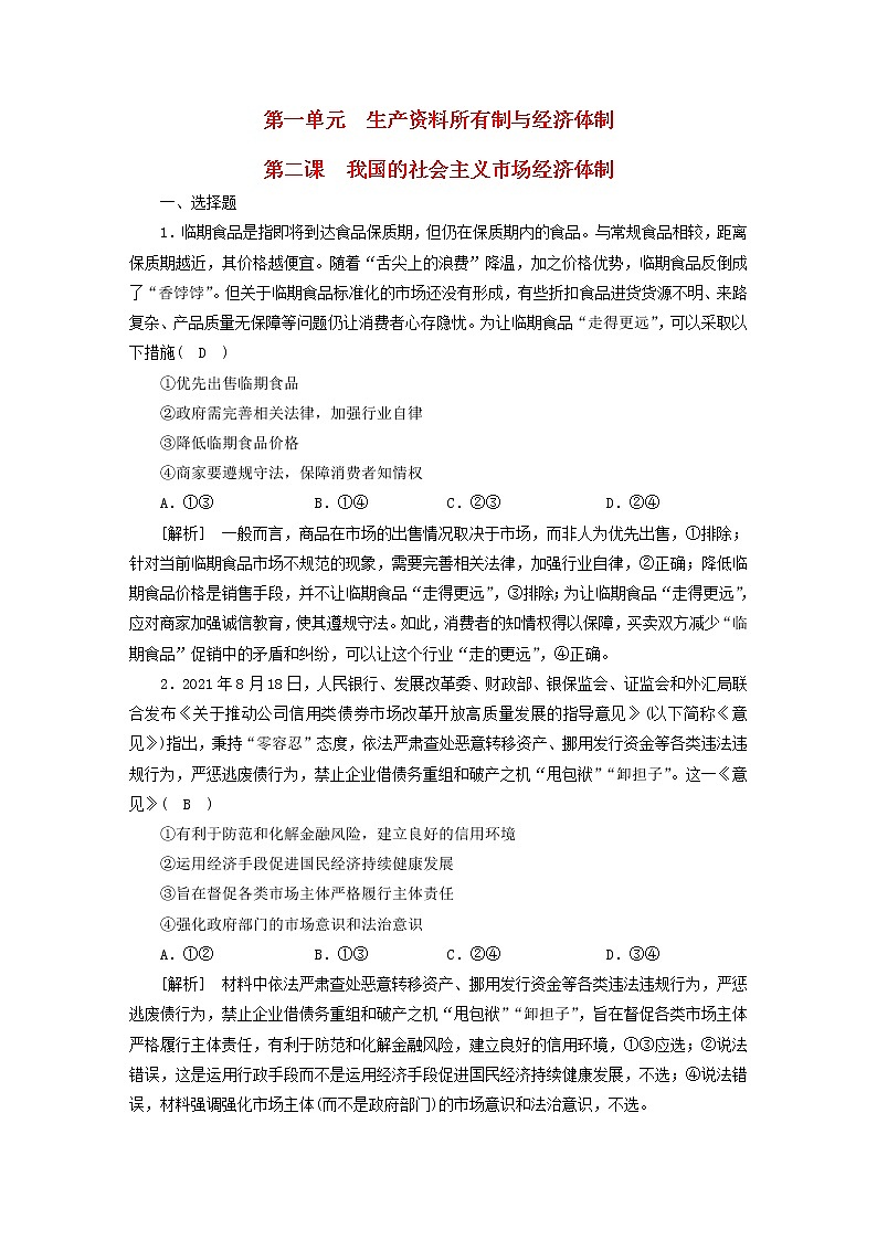 高考政治一轮总复习练习6第一单元第二课我国的社会主义市场经济体制部编版必修2第1页