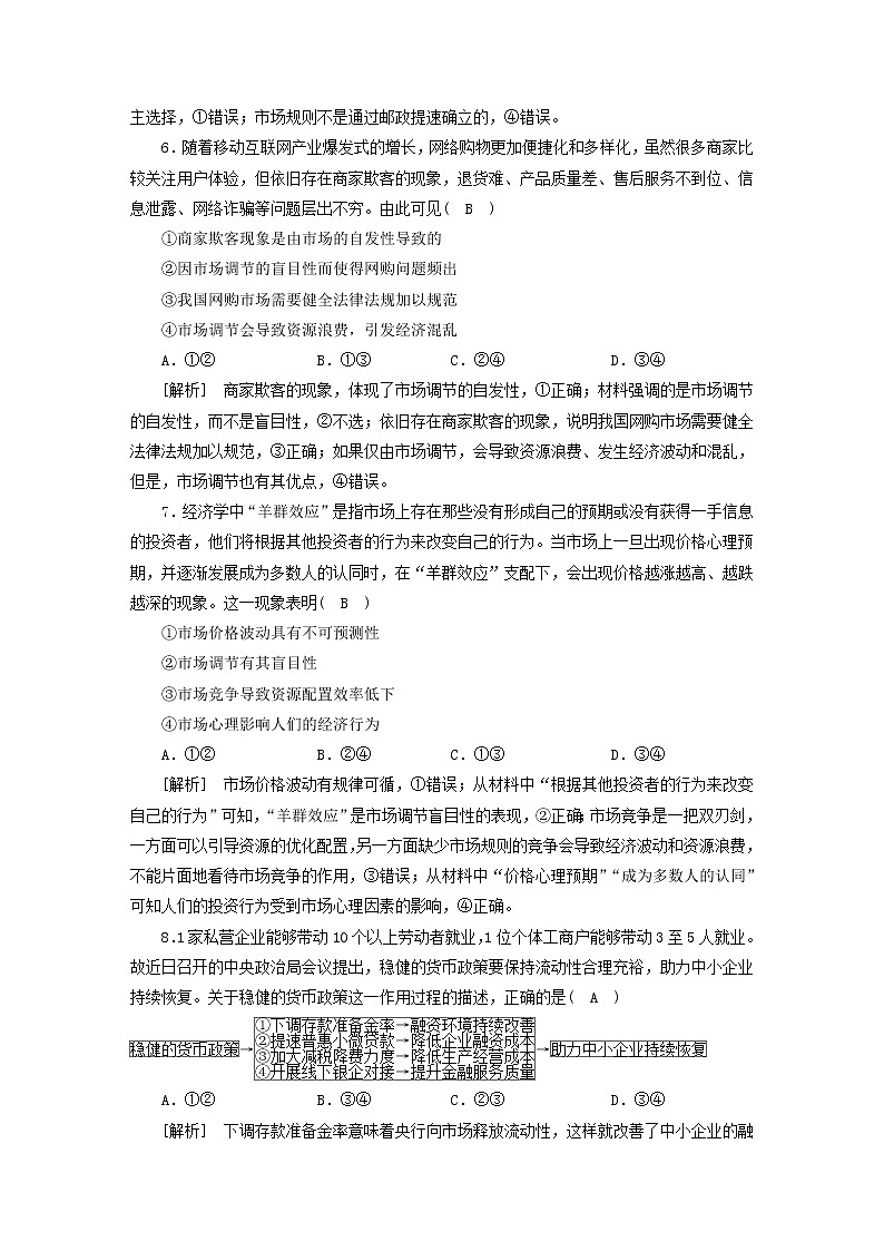 高考政治一轮总复习练习6第一单元第二课我国的社会主义市场经济体制部编版必修2第3页