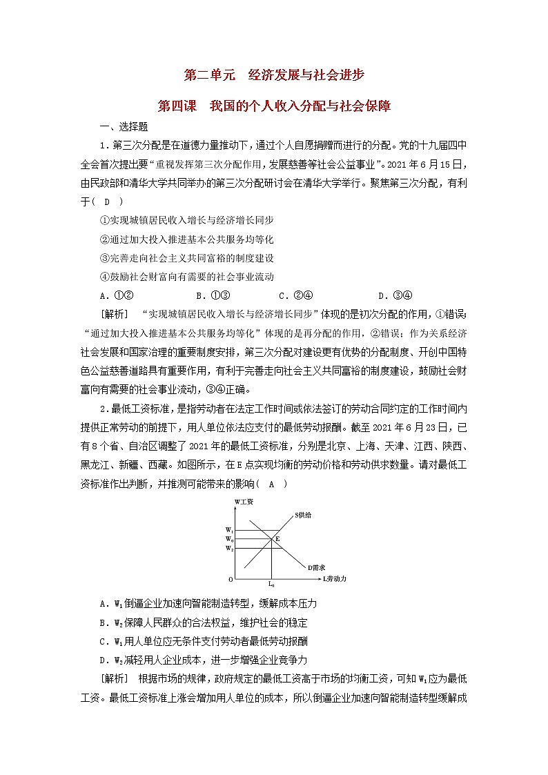 高考政治一轮总复习练习8第二单元第四课我国的个人收入分配与社会保障部编版必修201