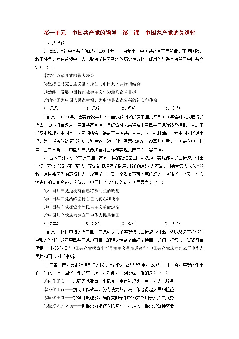 高考政治一轮总复习练习10第一单元第二课中国共产党的先进性部编版必修301