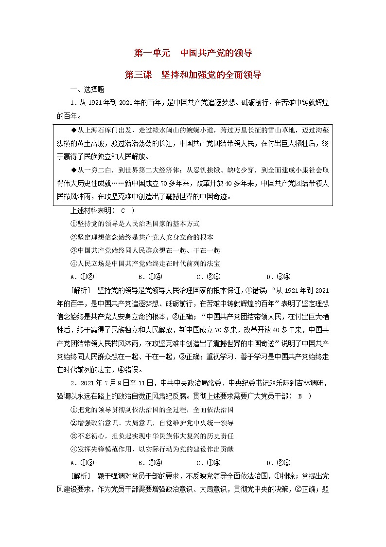 高考政治一轮总复习练习11第一单元第三课坚持和加强党的全面领导部编版必修3第1页