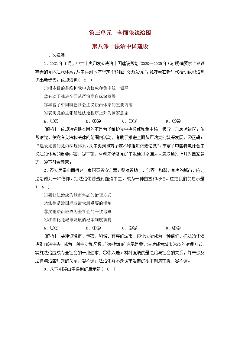 高考政治一轮总复习练习16第三单元第八课法治中国建设部编版必修3第1页