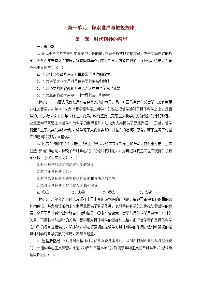 高考政治一轮总复习练习18第一单元第一课时代精神的精华部编版必修401