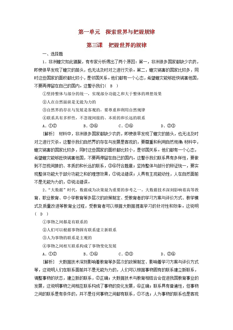 高考政治一轮总复习练习20第一单元第三课把握世界的规律部编版必修4第1页
