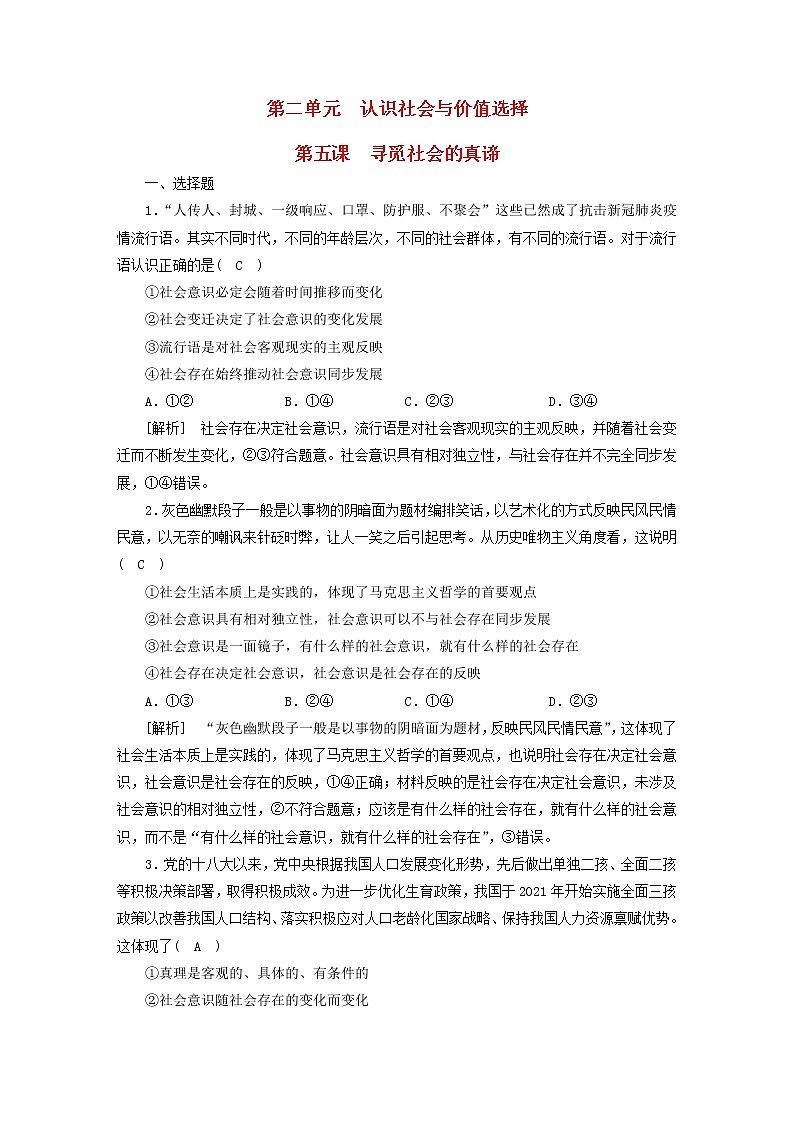 高考政治一轮总复习练习22第二单元第五课寻觅社会的真谛部编版必修4第1页