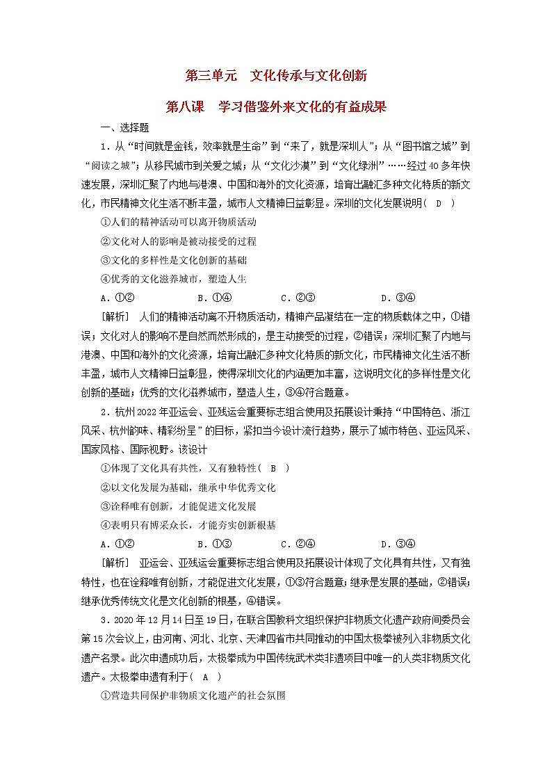 高考政治一轮总复习练习25第三单元第八课学习借鉴外来文化的有益成果部编版必修4第1页