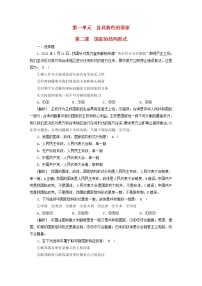 高考政治一轮总复习练习28第一单元第二课国家的结构形式部编版选择性必修1