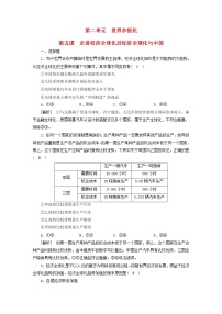 高考政治一轮总复习练习31第二单元第五课走进经济全球化及经济全球化与中国部编版选择性必修1