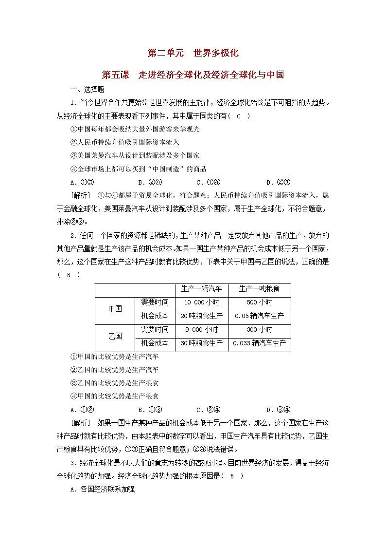 高考政治一轮总复习练习31第二单元第五课走进经济全球化及经济全球化与中国部编版选择性必修1第1页