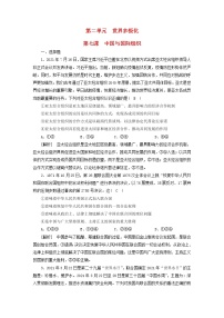 高考政治一轮总复习练习33第二单元第七课中国与国际组织部编版选择性必修1