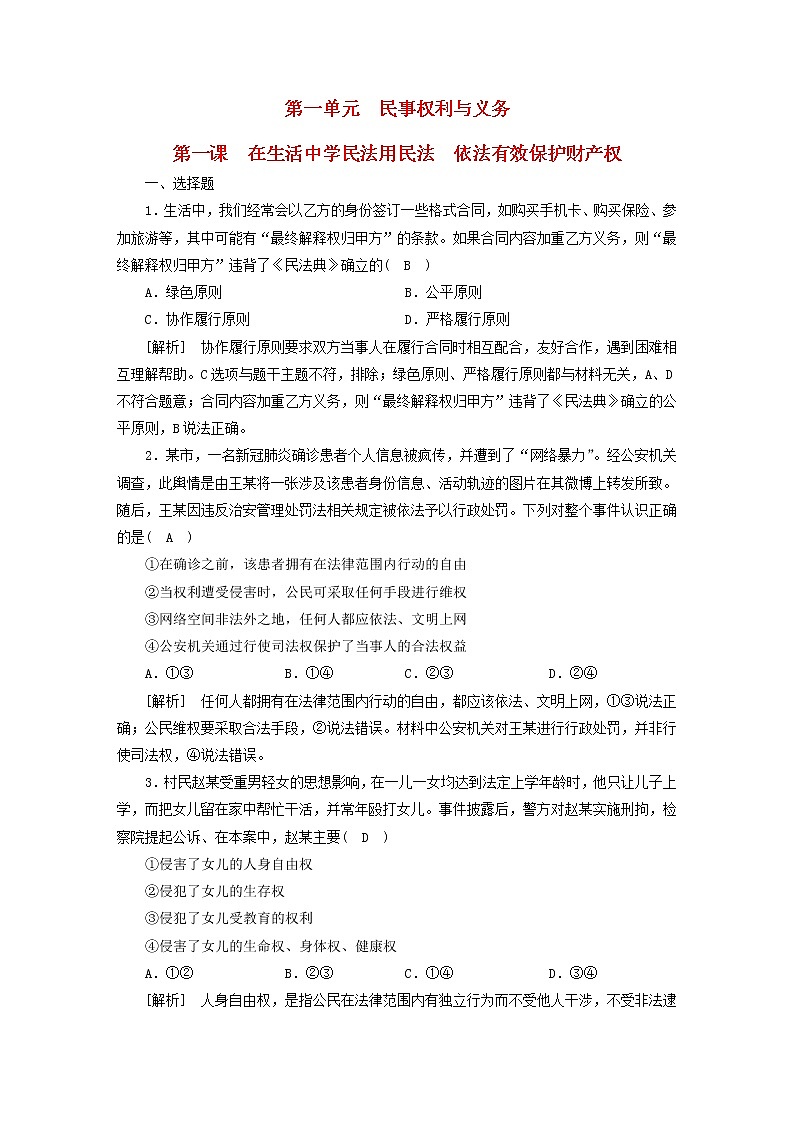 高考政治一轮总复习练习34第一单元第一课在生活中学民法用民法依法有效保护财产权部编版选择性必修201