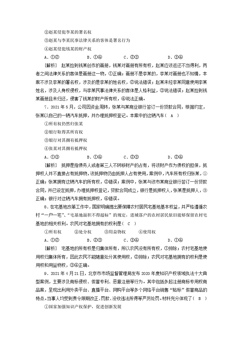高考政治一轮总复习练习34第一单元第一课在生活中学民法用民法依法有效保护财产权部编版选择性必修203