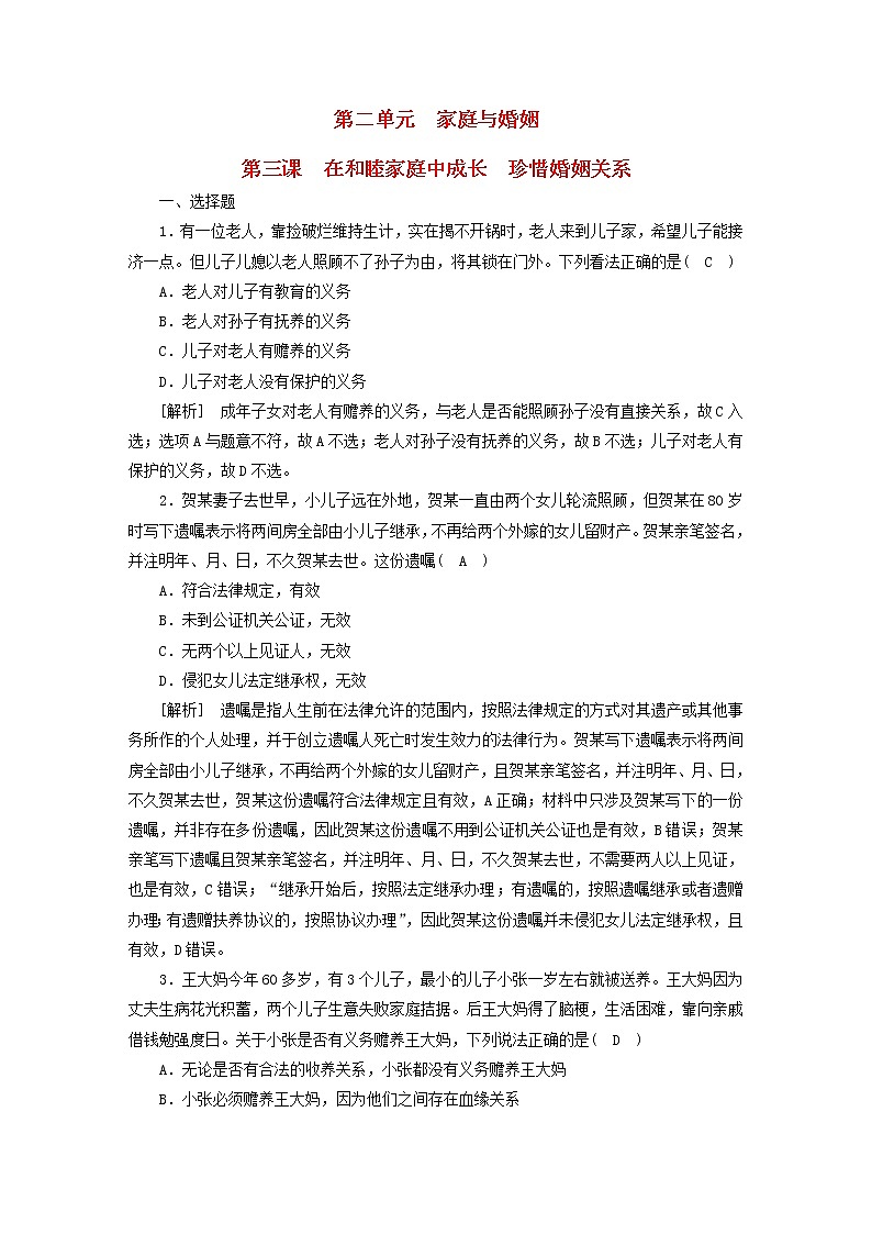 高考政治一轮总复习练习36第二单元第三课在和睦家庭中成长珍惜婚姻关系部编版选择性必修2第1页