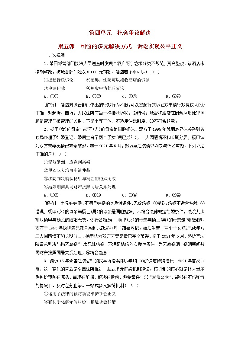 高考政治一轮总复习练习38第四单元第五课纠纷的多元解决方式诉讼实现公平正义部编版选择性必修201