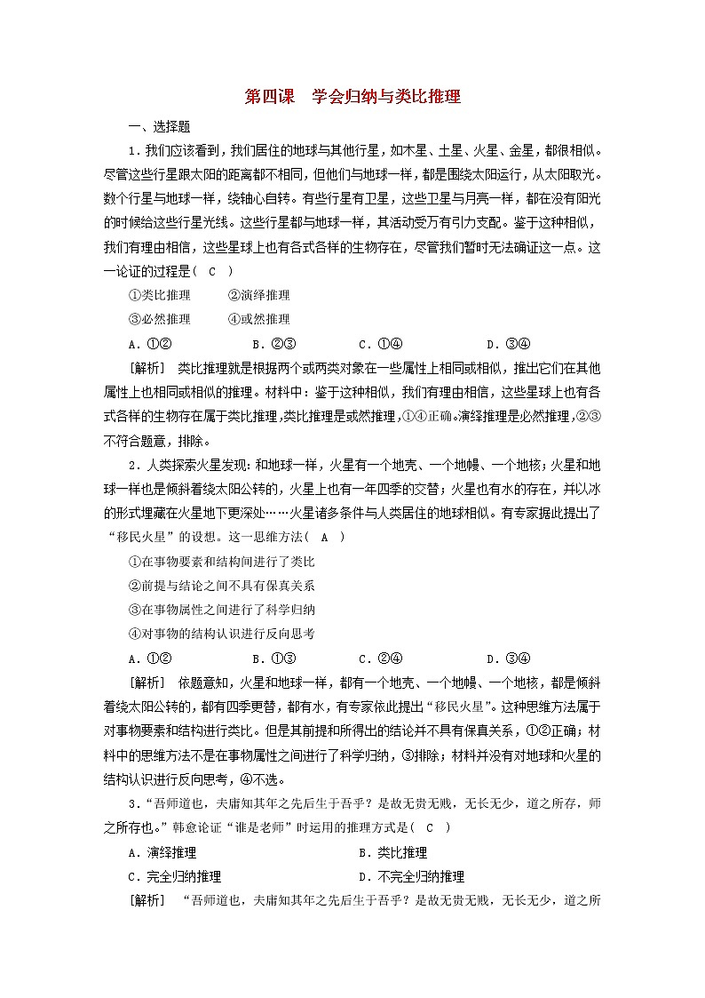 高考政治一轮总复习练习42第二单元遵循逻辑思维规则第四课学会归纳与类比推理部编版选择性必修3第1页