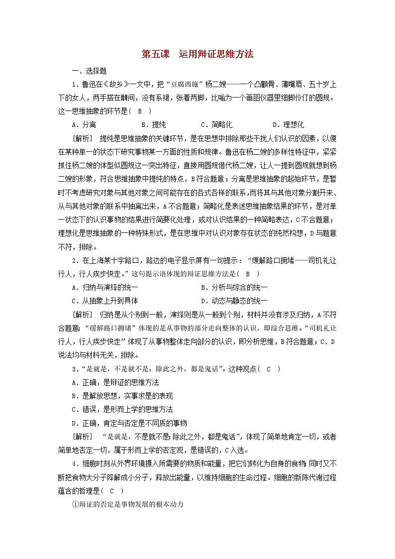 高考政治一轮总复习练习43第三单元运用辩证思维方法第五课运用辩证思维方法部编版选择性必修301