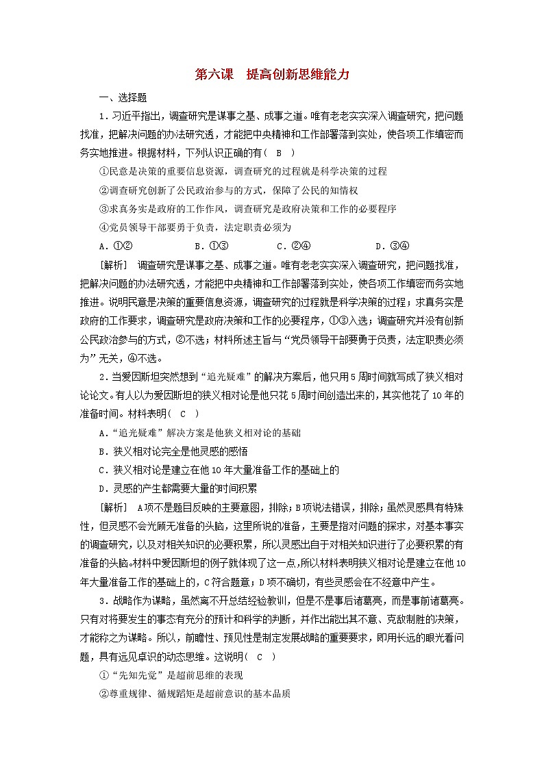高考政治一轮总复习练习44第四单元提高创新思维能力第六课提高创新思维能力部编版选择性必修3第1页