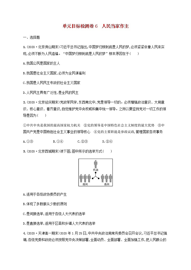 高考政治一轮复习单元目标检测卷6人民当家作主含解析新人教版第1页
