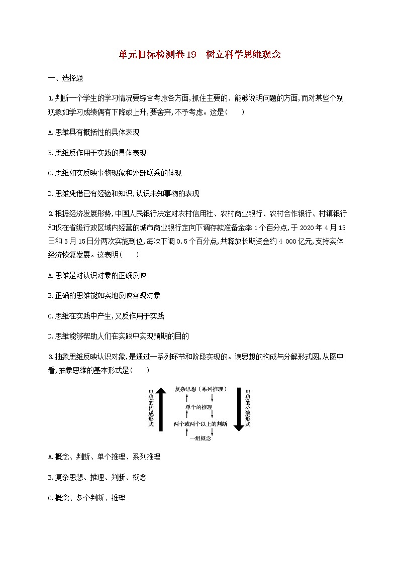 高考政治一轮复习单元目标检测卷19树立科学思维观念含解析新人教版第1页