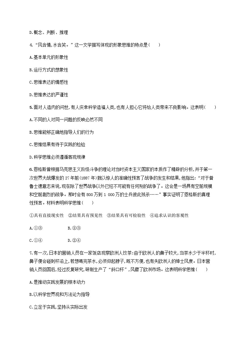 高考政治一轮复习单元目标检测卷19树立科学思维观念含解析新人教版第2页