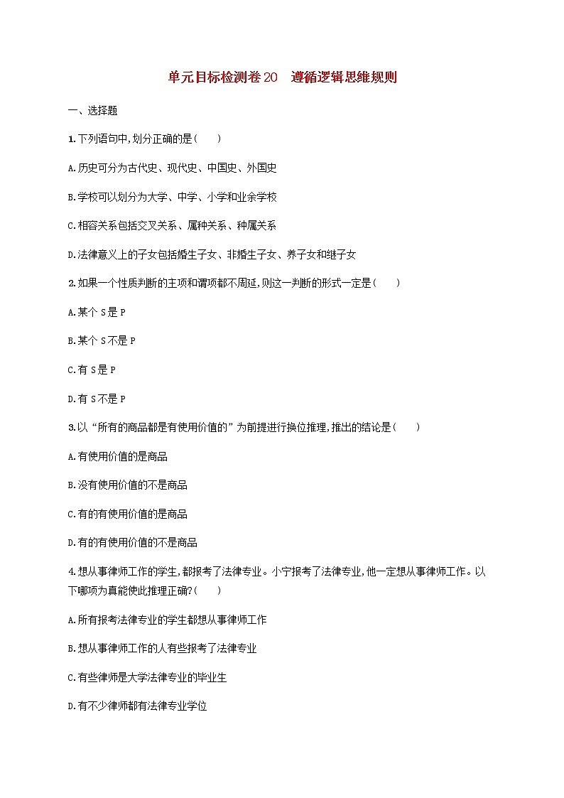 高考政治一轮复习单元目标检测卷20遵循逻辑思维规则含解析新人教版第1页