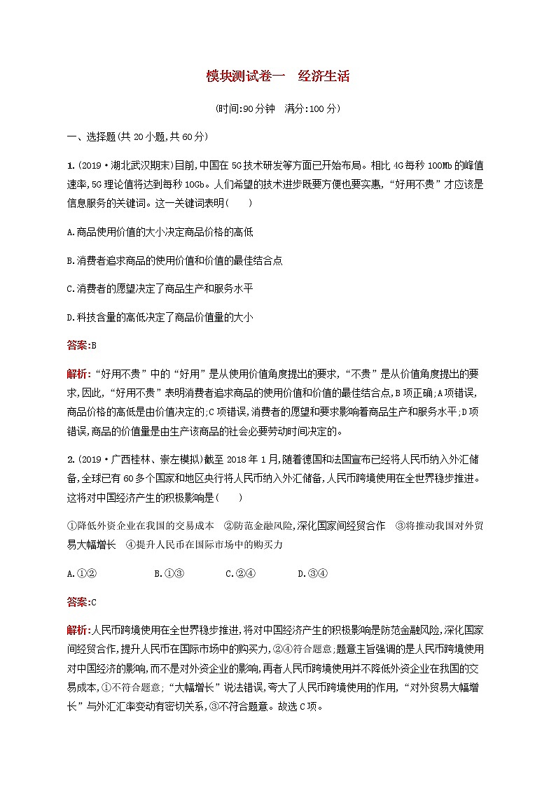 高考政治一轮复习模块测试卷1经济生活含解析新人教版第1页