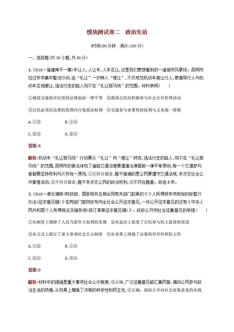 高考政治一轮复习模块测试卷2政治生活含解析新人教版01