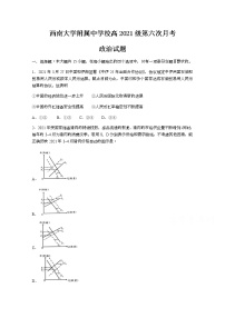 2021重庆市西南大学附中高三下学期第六次月考政治试题含答案