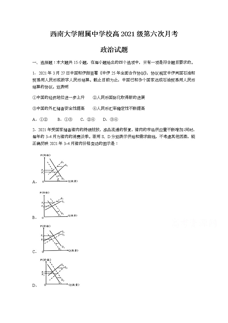 2021重庆市西南大学附中高三下学期第六次月考政治试题含答案01