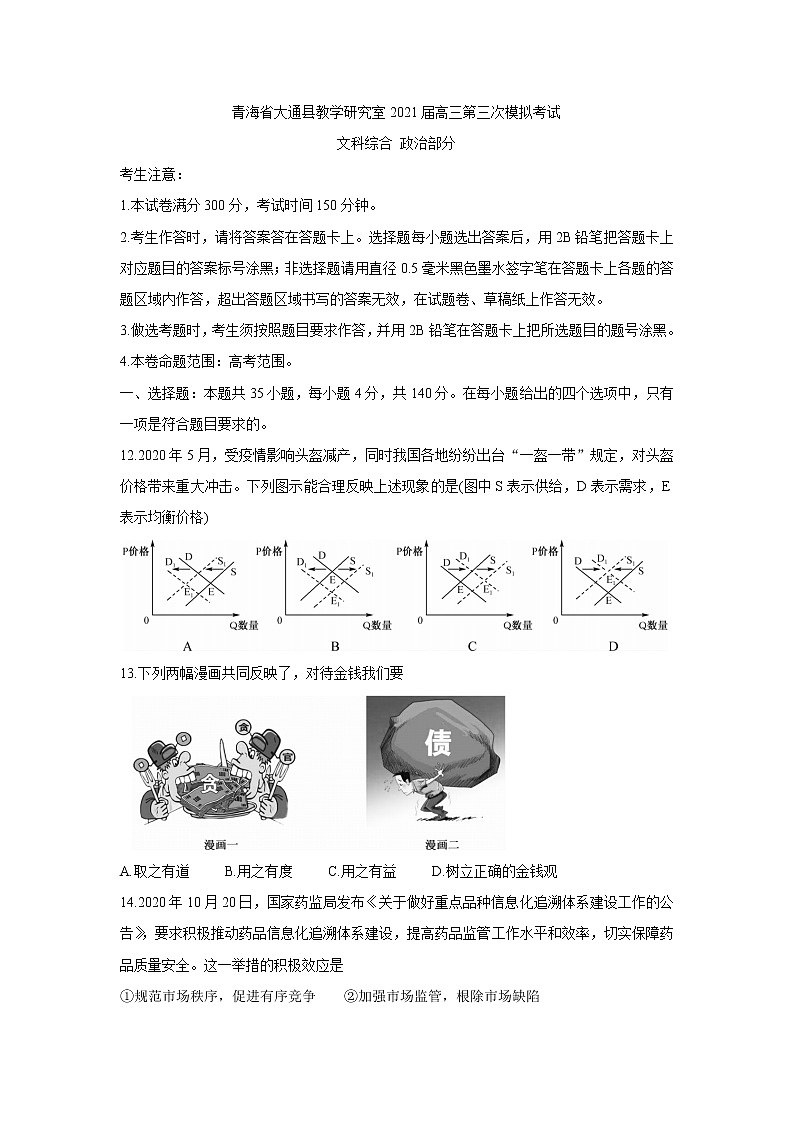2021西宁大通回族土族自治县高三下学期高考三模试题政治含答案第1页