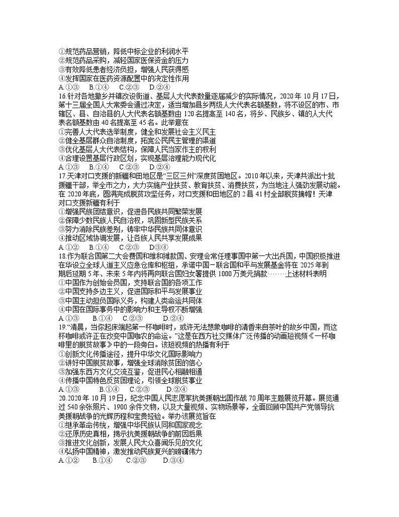2021四川省天府名校高三下学期5月诊断性考试文科综合政治试卷含答案第2页