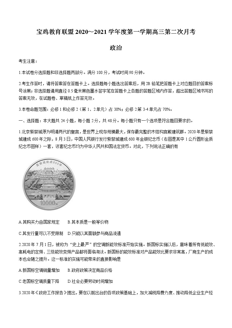 2021宝鸡教育联盟高三下学期5月第二次月考政治试题含答案第1页