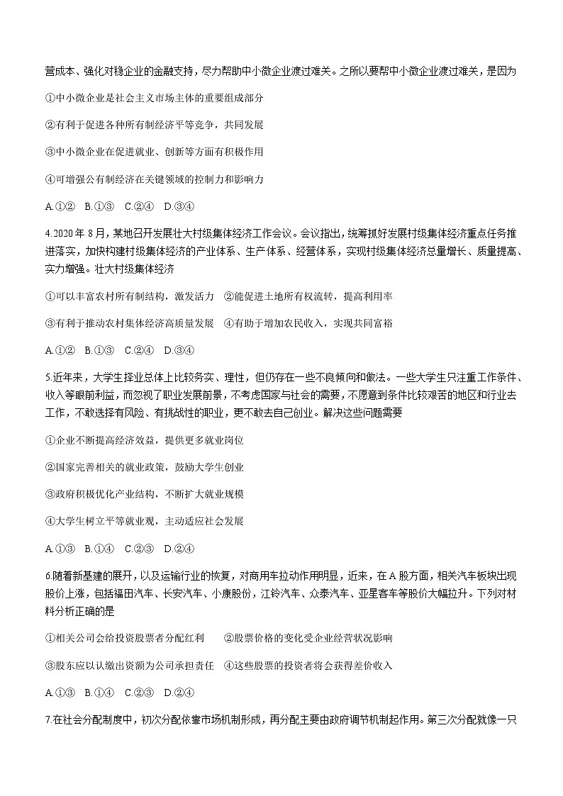 2021宝鸡教育联盟高三下学期5月第二次月考政治试题含答案第2页