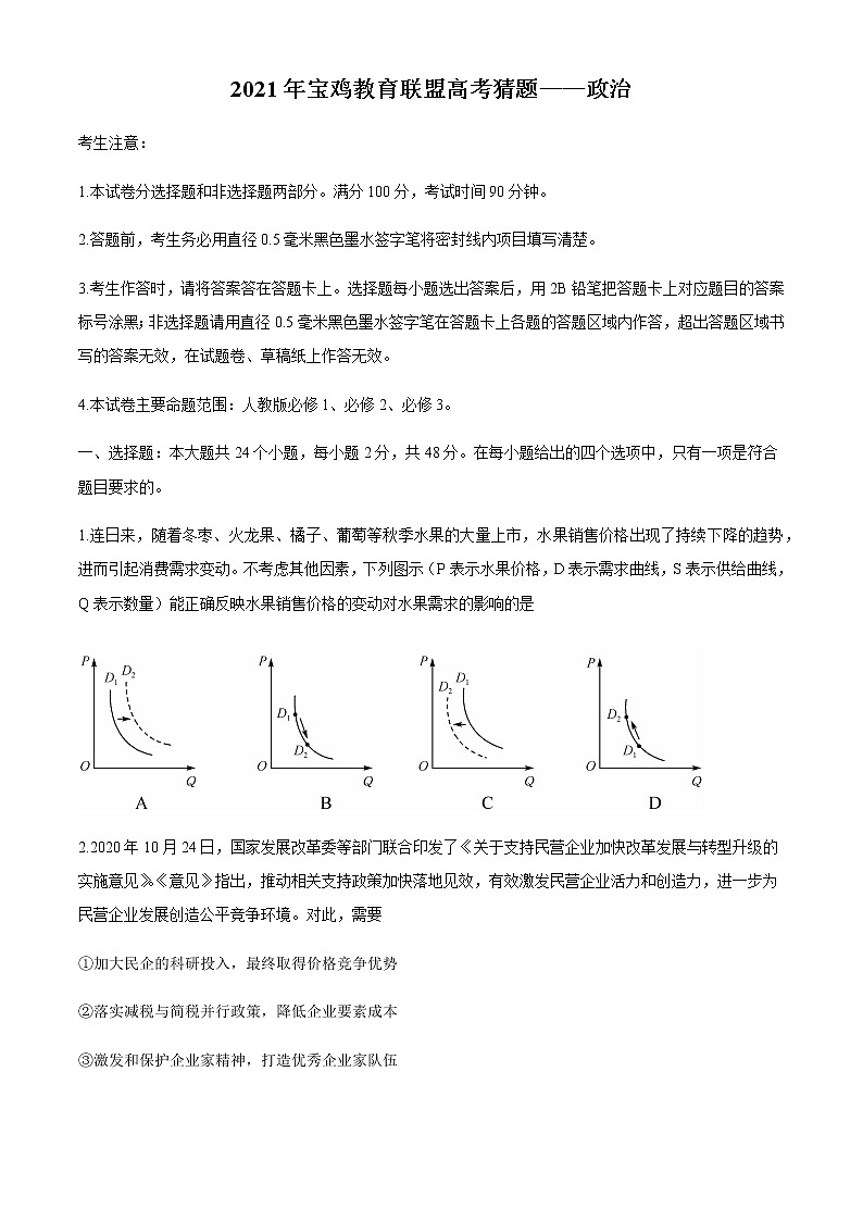 2021宝鸡教育联盟高三下学期5月高考猜题政治试题含答案第1页