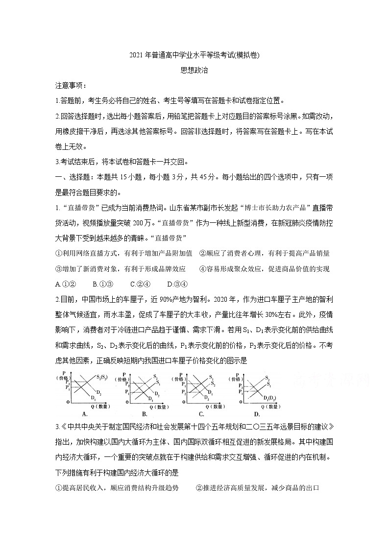 2021烟台教科院高三下学期5月普通高中学业水平等级考试（三模）政治含答案01