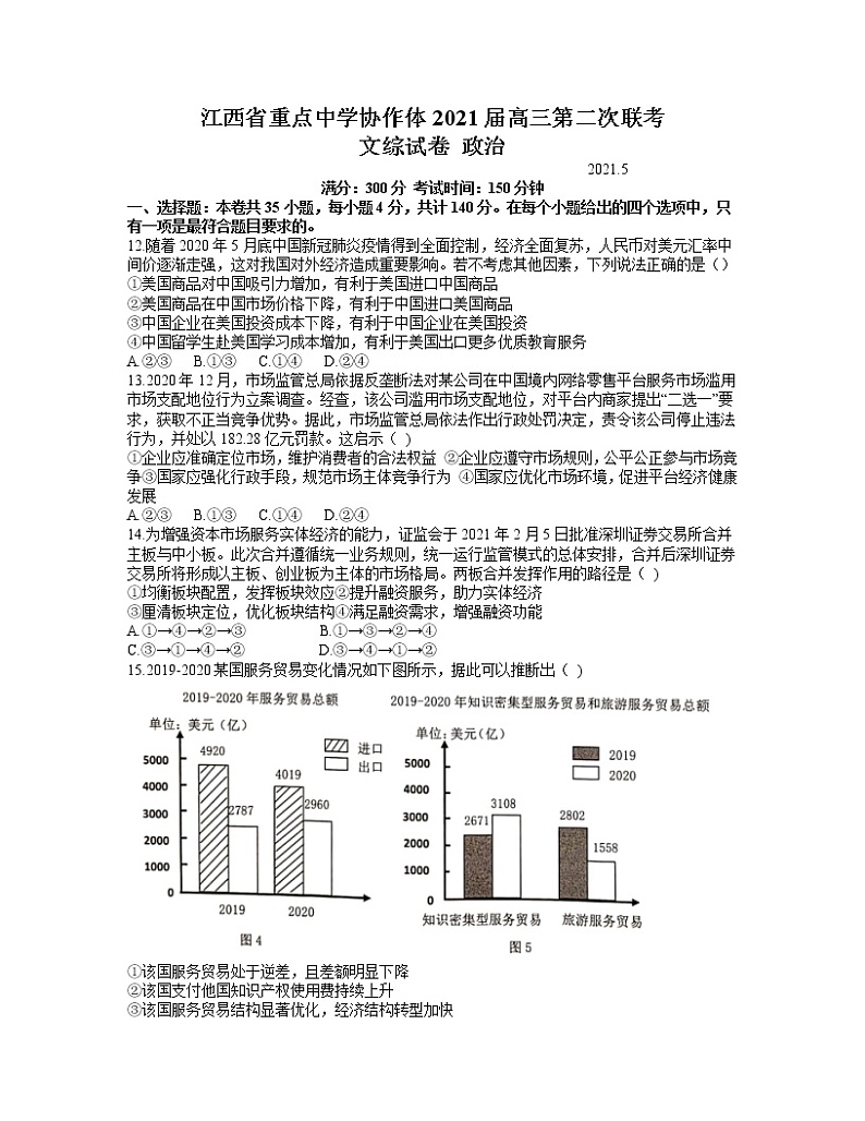 2021江西省重点中学协作体高三下学期5月第二次联考文科综合政治试题含答案第1页