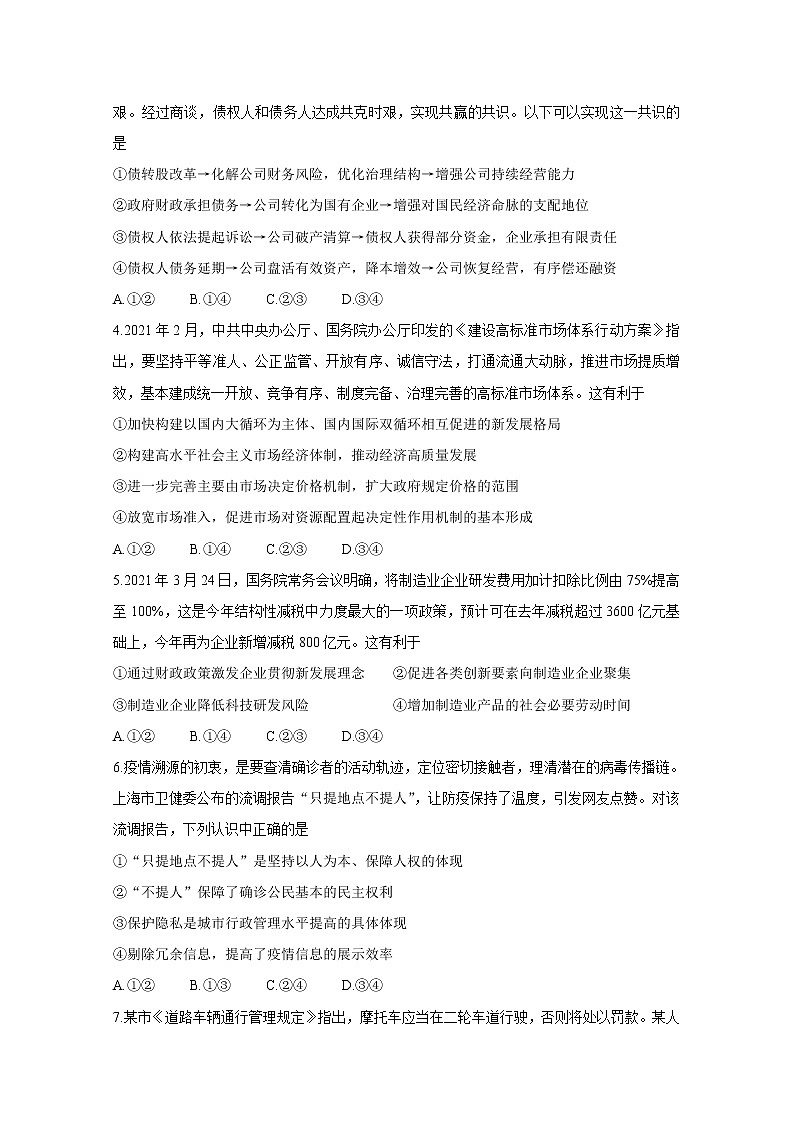 2021湖北省（新高考）高三下学期5月卫冕联考政治含解析 试卷02