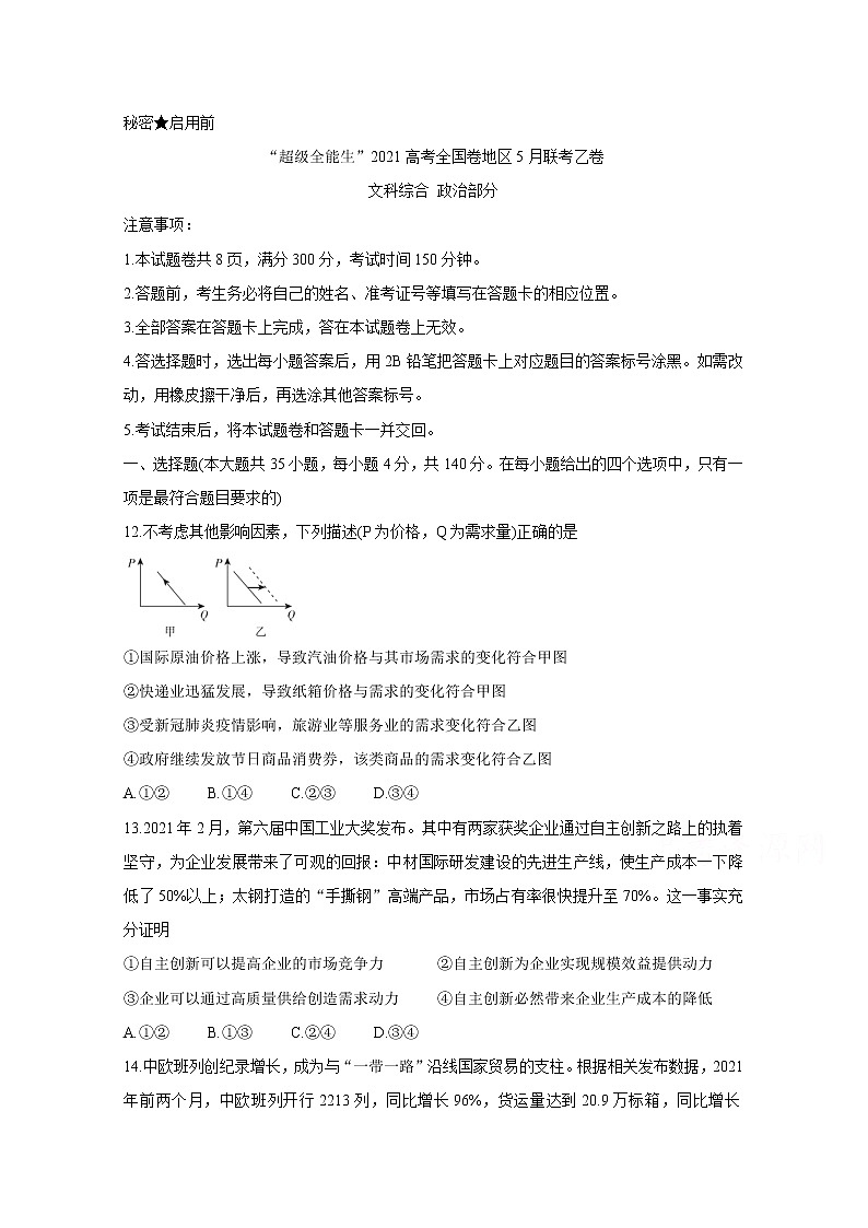 2021“超级全能生”高三全国卷地区5月联考试题（乙卷）政治含解析01