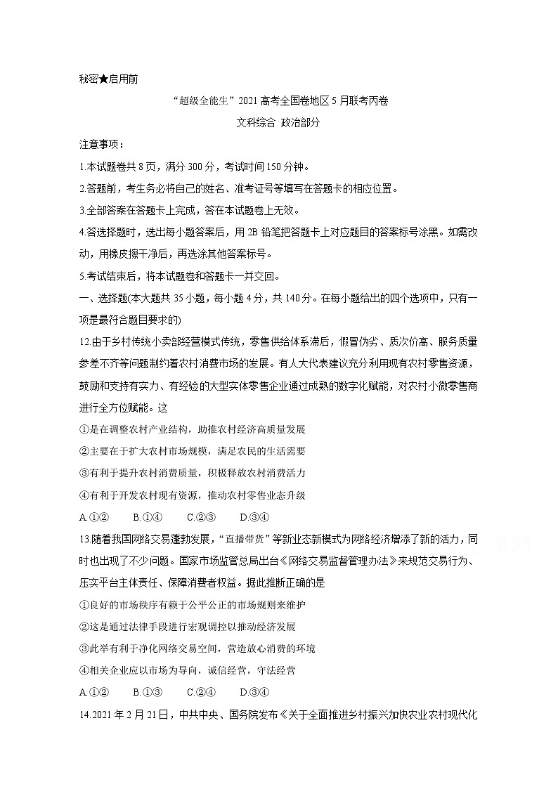 2021“超级全能生”高三全国卷地区5月联考试题（丙卷）政治含解析第1页