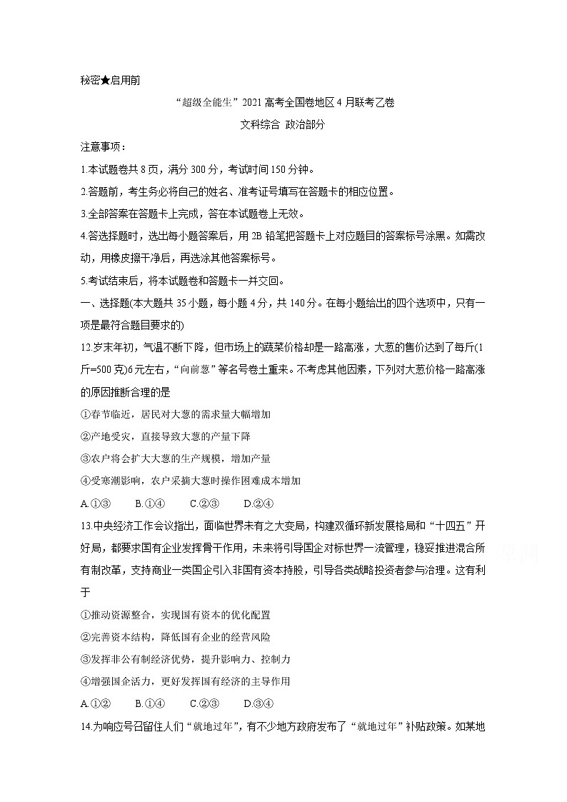 2021“超级全能生”高三全国卷地区4月联考试题（乙卷）政治含解析01