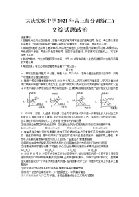 2021省大庆实验中学高三下学期得分训练（二）文科综合政治试卷含答案