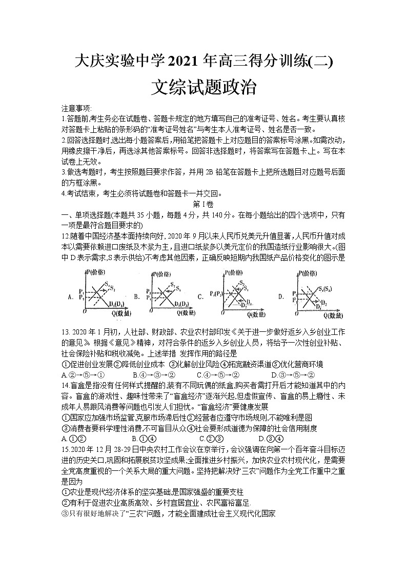 2021省大庆实验中学高三下学期得分训练（二）文科综合政治试卷含答案第1页