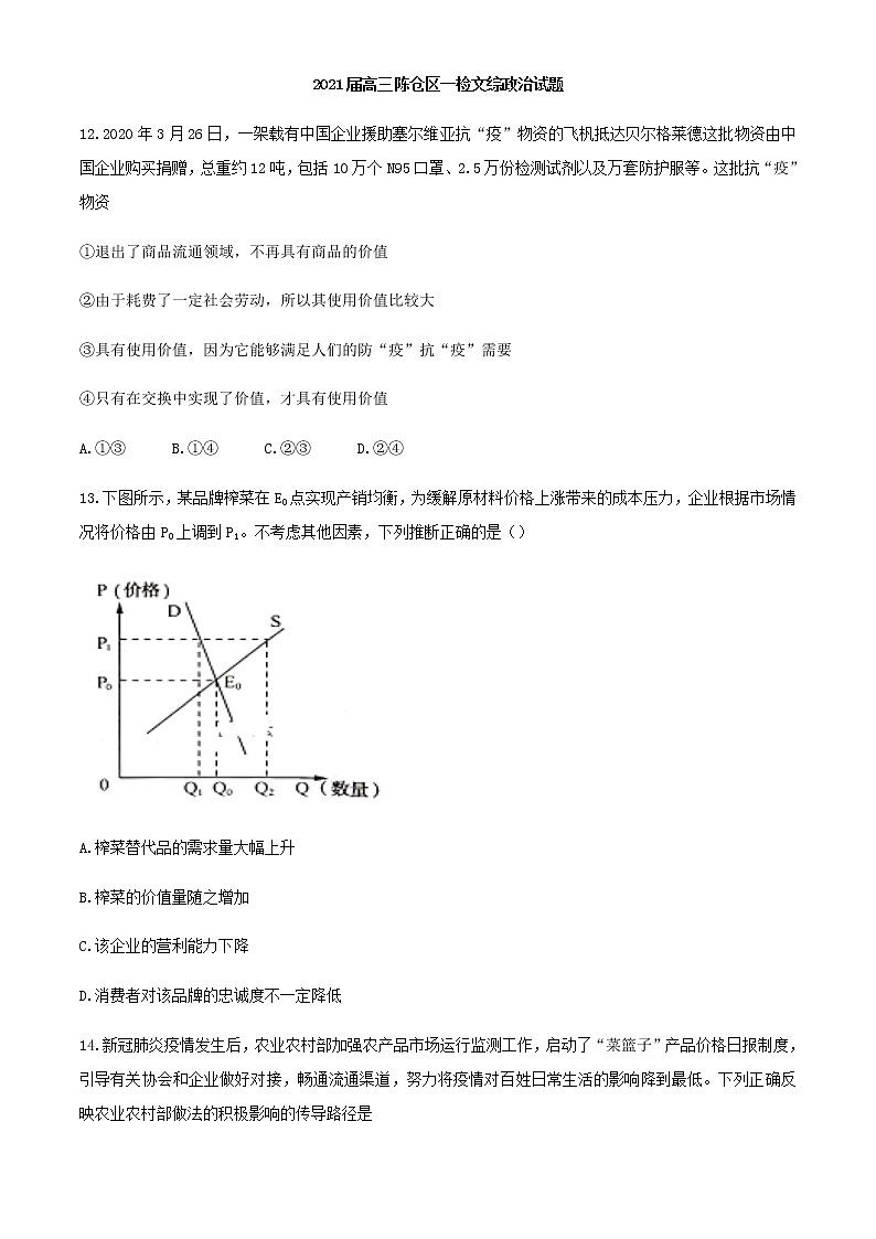 2021宝鸡陈仓区高三下学期第一次质量检测文综政治试题含答案01