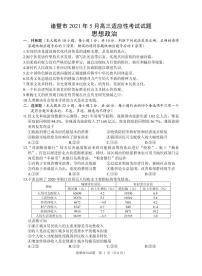 2021诸暨高三下学期5月适应性考试政治试题PDF版含答案