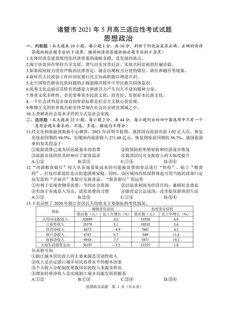 2021届浙江省诸暨市高三5月适应性考试政治试题（PDF版）第1页