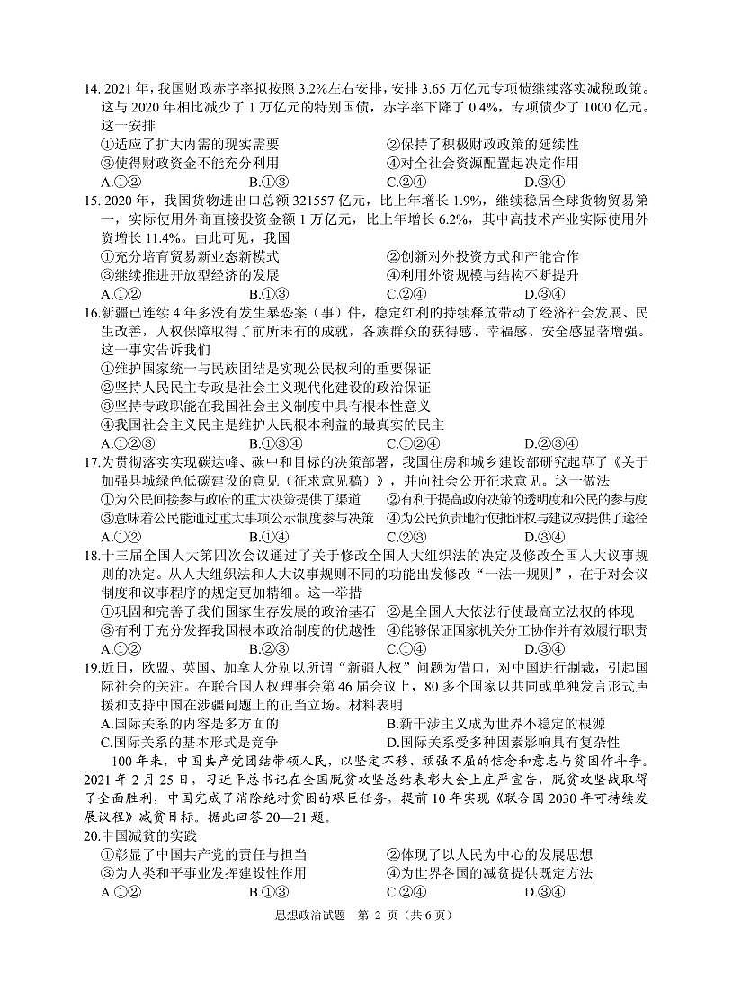 2021届浙江省诸暨市高三5月适应性考试政治试题（PDF版）第2页